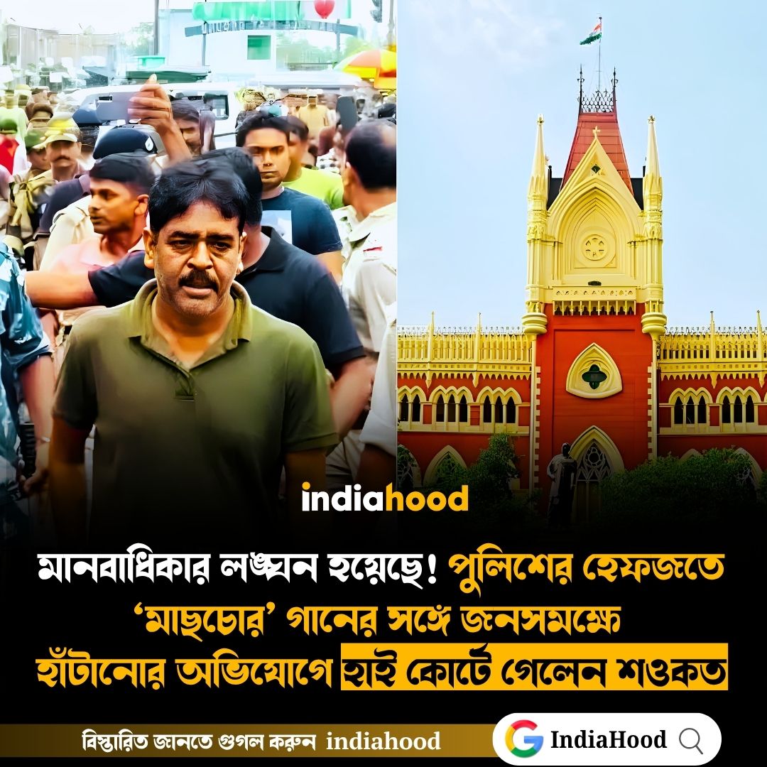 ‘মাছচোর’ গানের সঙ্গে জনসমক্ষে হাঁটানোর অভিযোগে হাই কোর্টে গেলেন শওকত